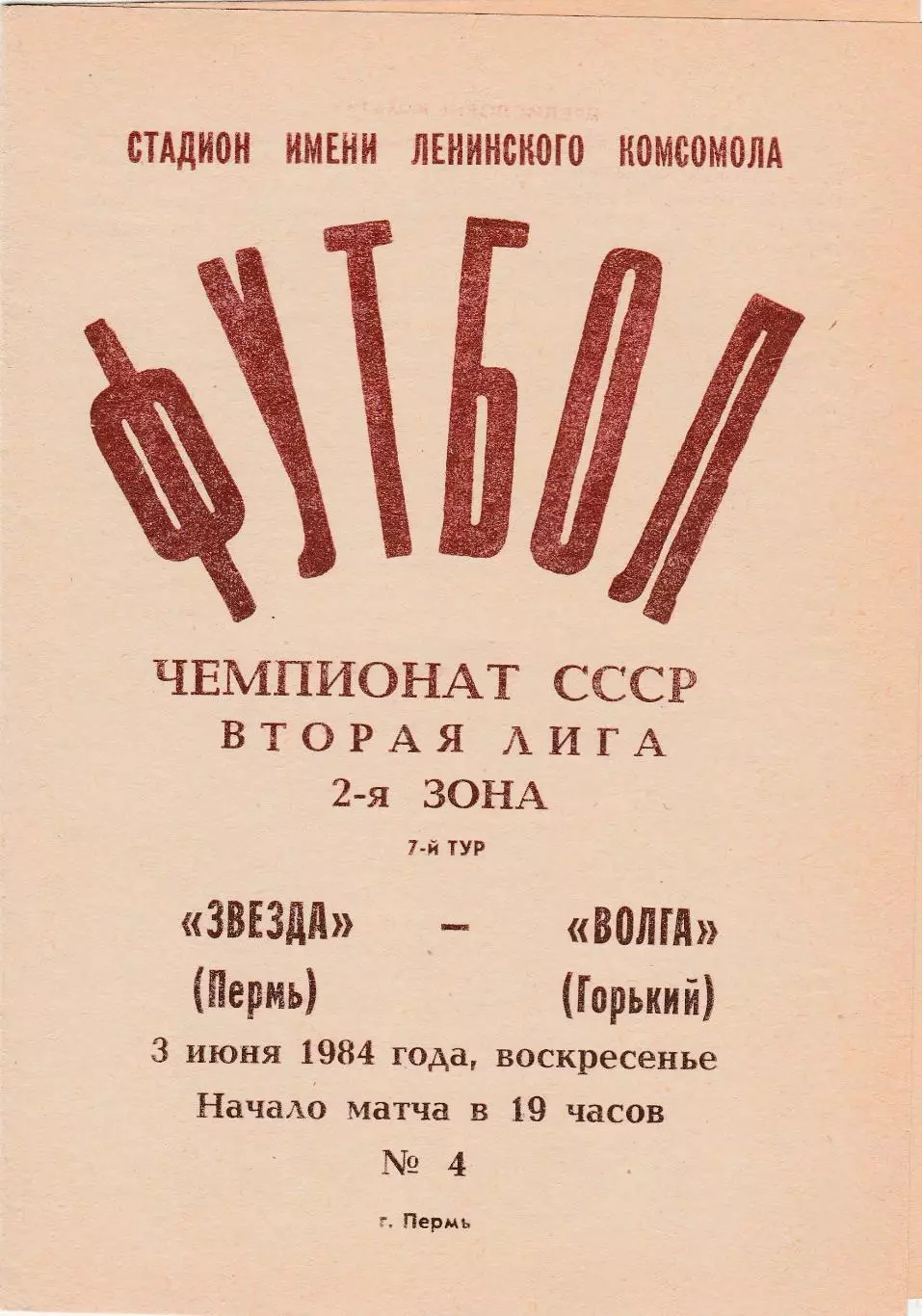 Звезда (Пермь) - Волга (Горький/Ниж.Новгород) 03.06.1984