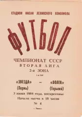 Звезда (Пермь) - Волга (Горький/Ниж.Новгород) 03.06.1984