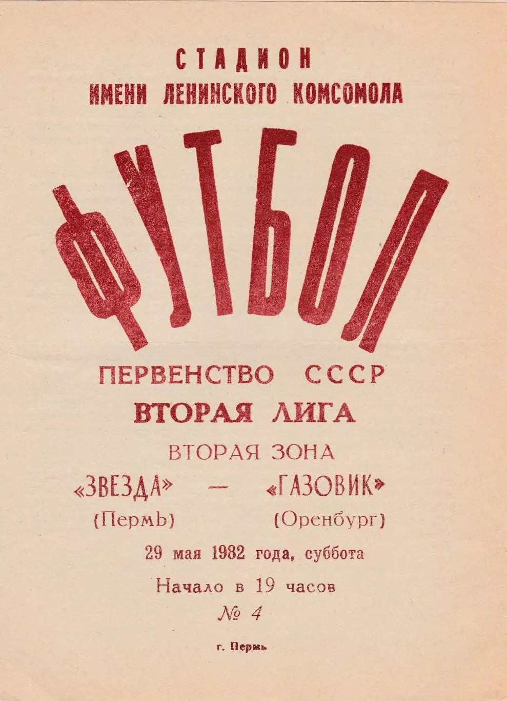 Звезда (Пермь) - Газовик (Оренбург) 29.05.1982