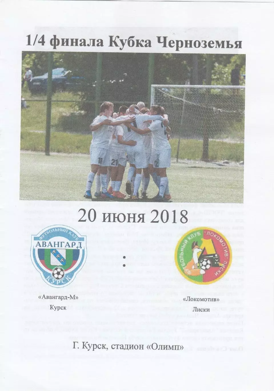 Авангард-М (Курск) - Локомотив (Лиски) 20.06.2018 Куб.Черноземья 1/4