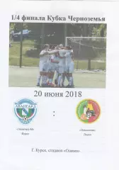 Авангард-М (Курск) - Локомотив (Лиски) 20.06.2018 Куб.Черноземья 1/4