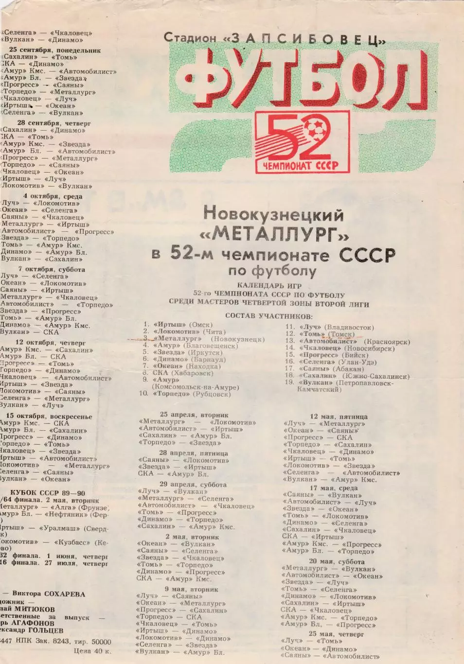 Металлург (Новокузнецк) 1989