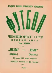 Звезда (Пермь) - Рубин (Казань) 18.06.1985