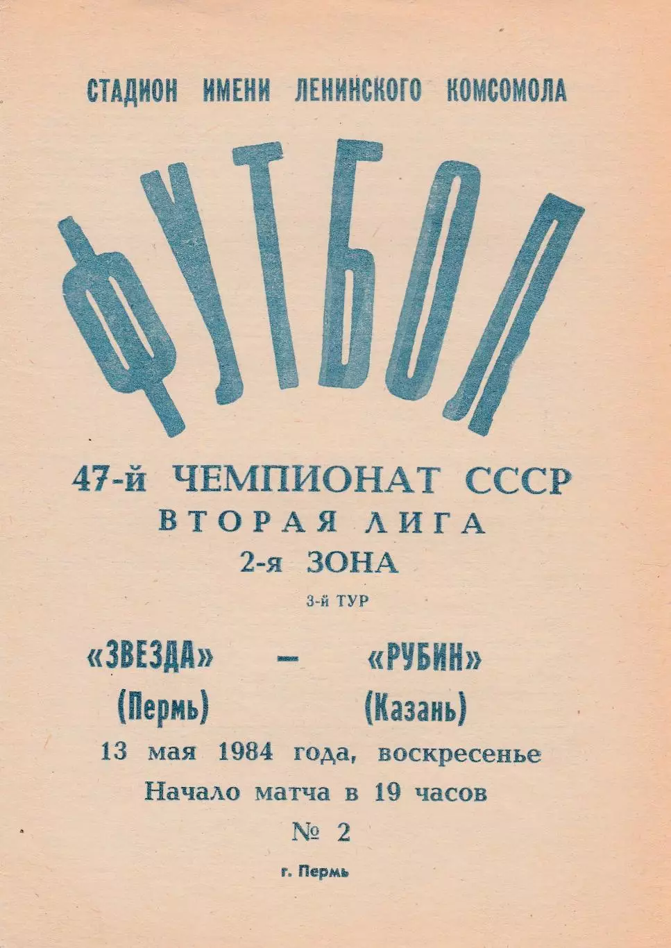 Звезда (Пермь) - Рубин (Казань) 13.05.1984