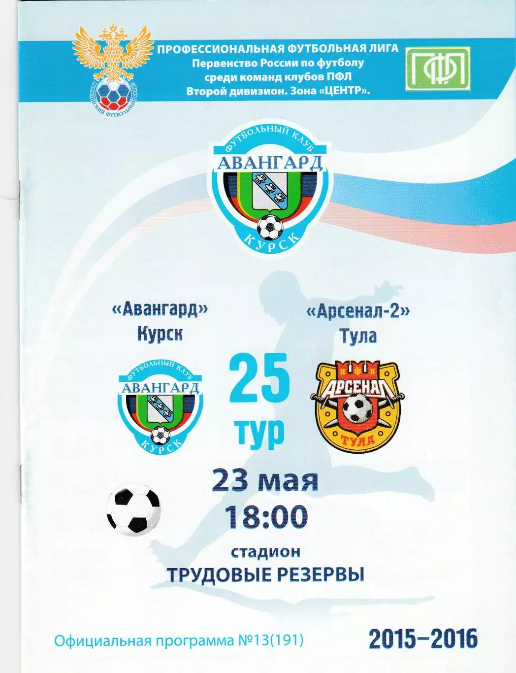 Авангард (Курск) - Арсенал - 2 (Тула) 23.05.2016