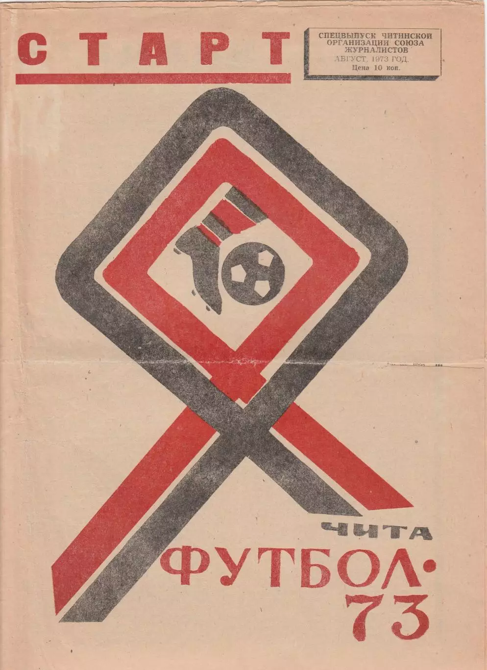 СКА (Чита) 1973