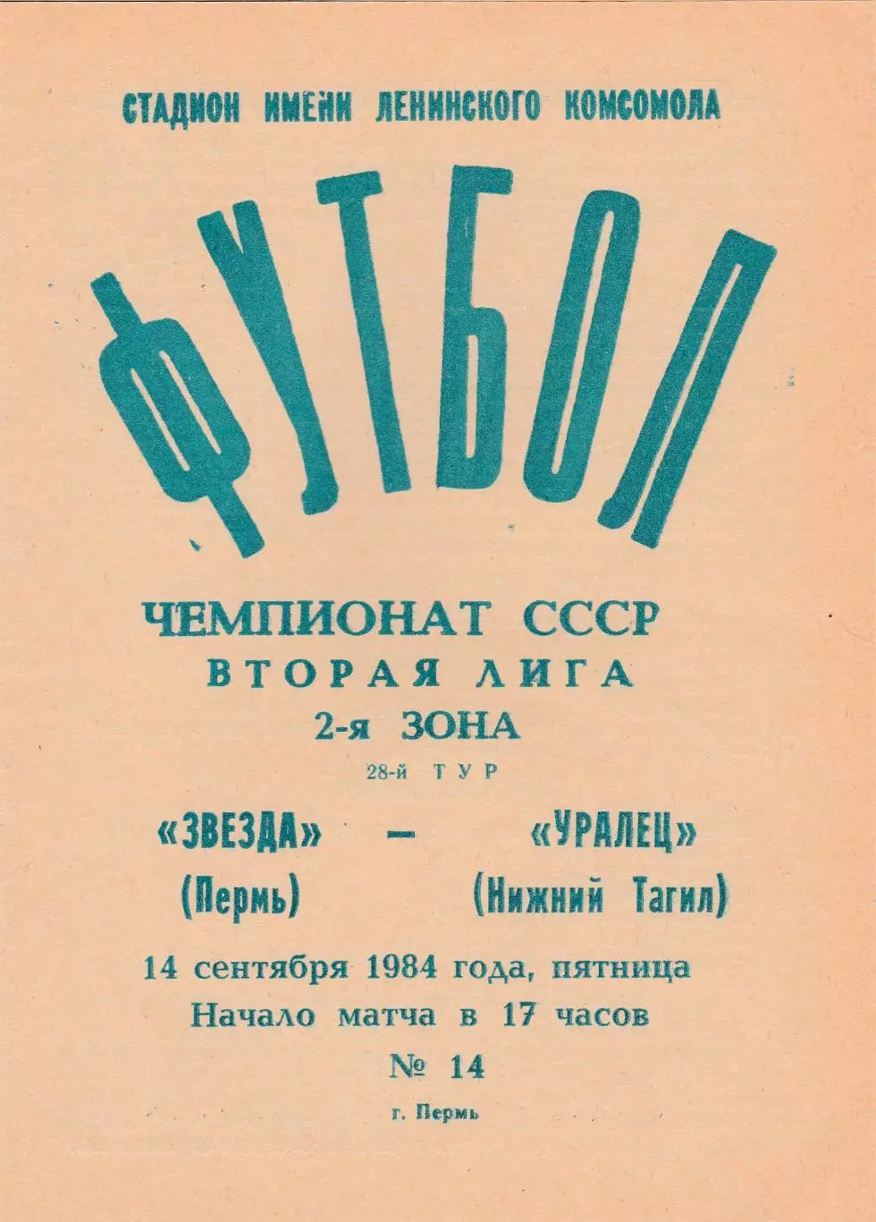 Звезда (Пермь) - Уралец (Нижний Тагил) 14.09.1984