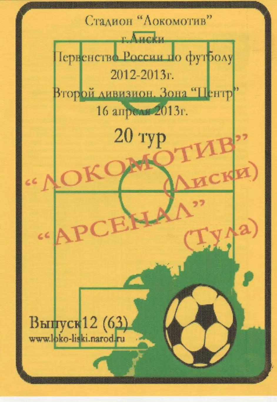 Локомотив (Лиски) - Арсенал (Тула) 16.04.2013