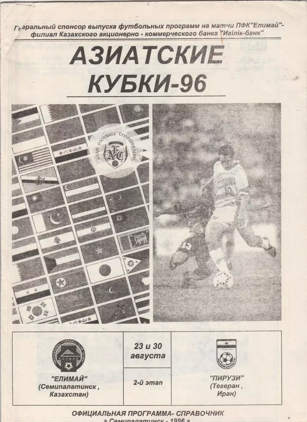 Елимай (Семипалатинск) - Пирузи (Иран) 23,30.08.1996 Азиатские кубки