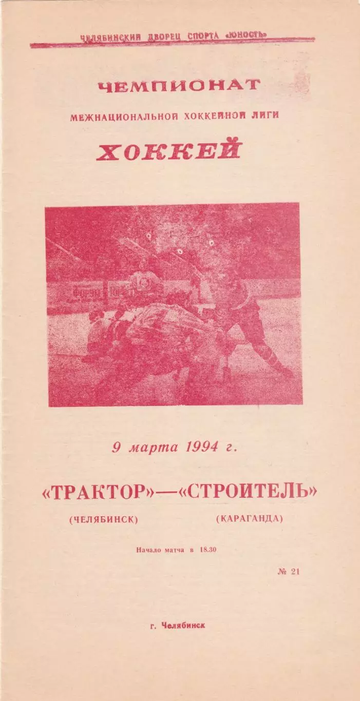 Трактор (Челябинск) - Строитель (Караганда) 09.03.1994