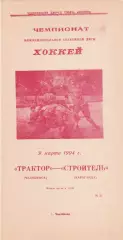 Трактор (Челябинск) - Строитель (Караганда) 09.03.1994