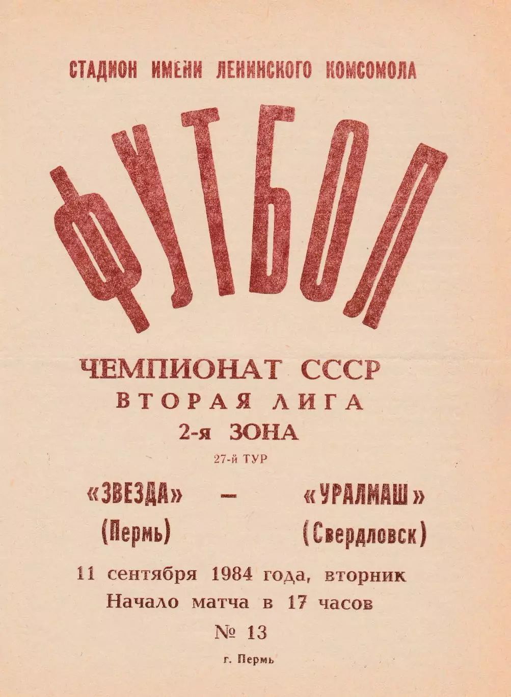 Звезда (Пермь) - Уралмаш (Свердловск/Екатеринбург) 11.09.1984