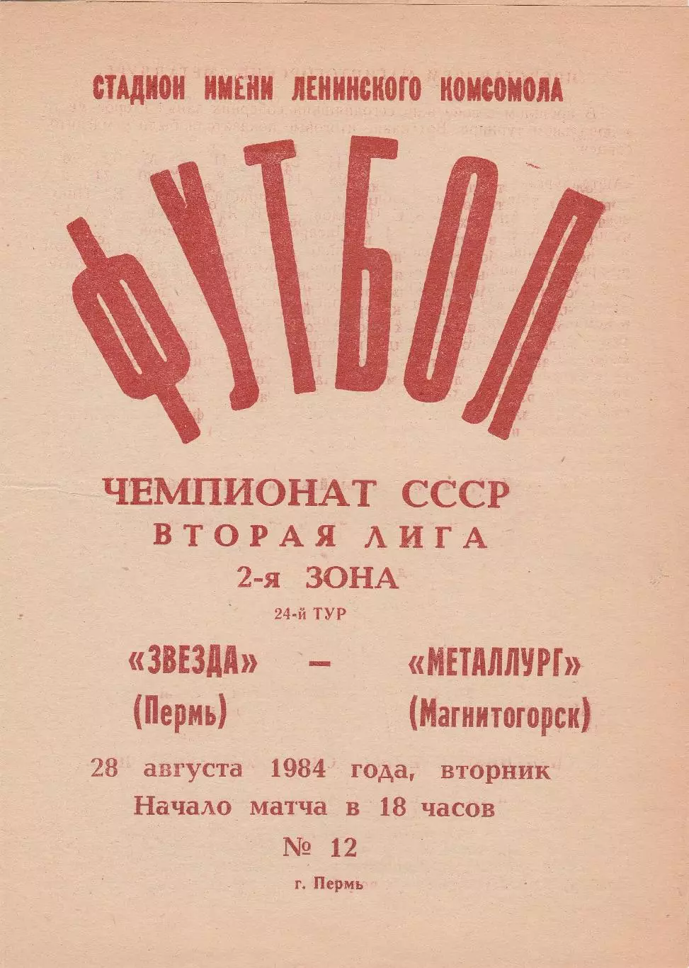 Звезда (Пермь) - Металлург (Магнитогорск. Челябинская обл) 28.08.1984