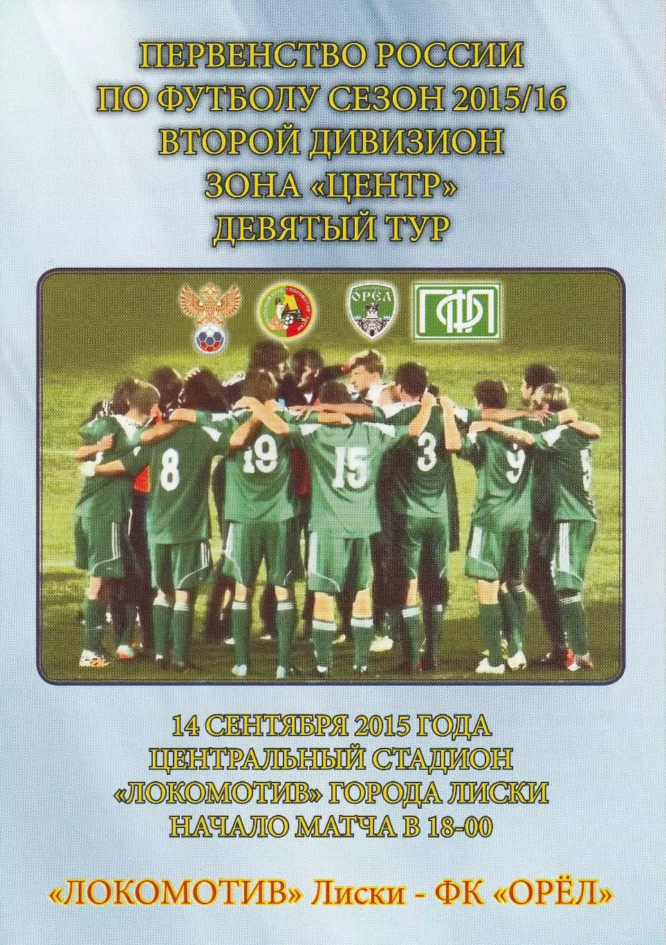 Локомотив (Лиски) - ФК Орел 14.09.2015