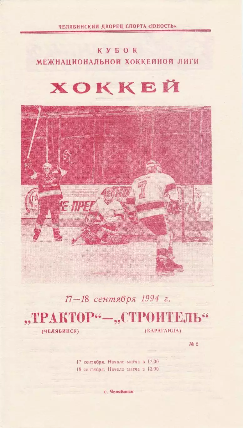 Трактор (Челябинск) - Строитель (Караганда) 17-18.09.1994