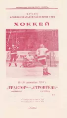 Трактор (Челябинск) - Строитель (Караганда) 17-18.09.1994