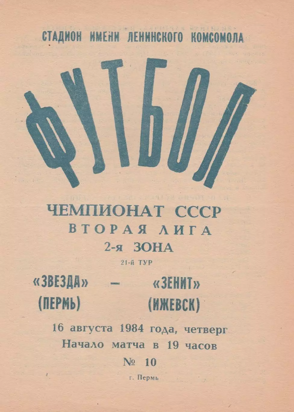 Звезда (Пермь) - Зенит (Ижевск) 16.08.1984
