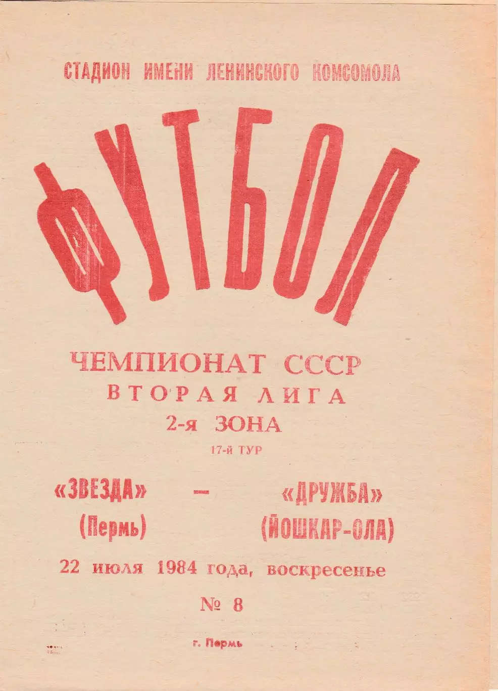 Звезда (Пермь) - Дружба (Йошкар-Ола) 22.07.1984