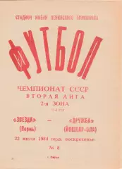 Звезда (Пермь) - Дружба (Йошкар-Ола) 22.07.1984