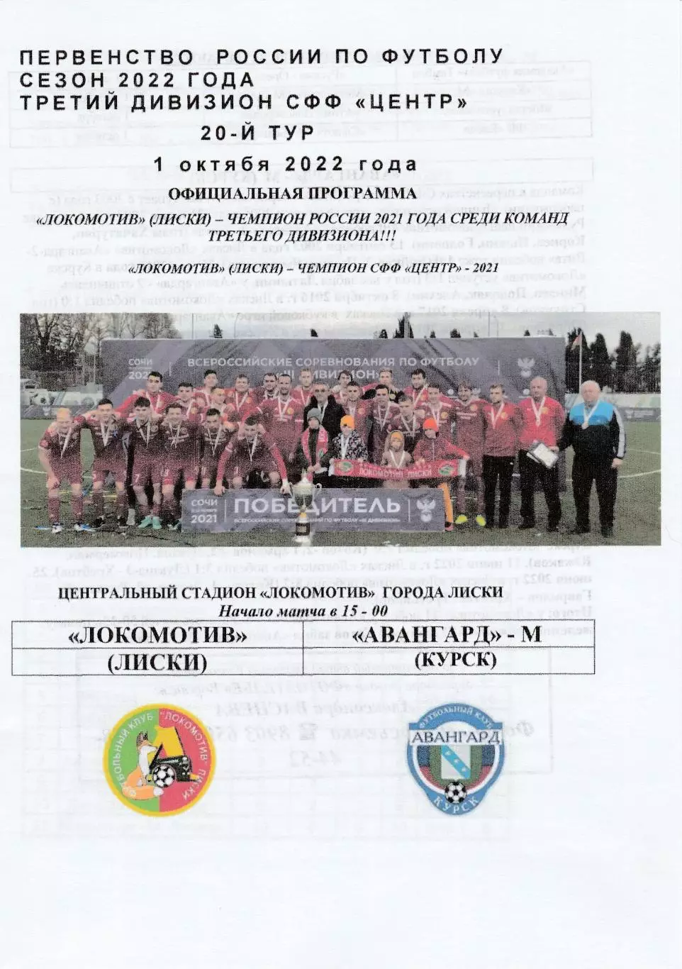 Локомотив (Лиски) - Авангард-М (Курск) 01.10.2022