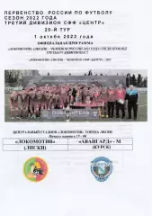 Локомотив (Лиски) - Авангард-М (курск) 01.10.2022