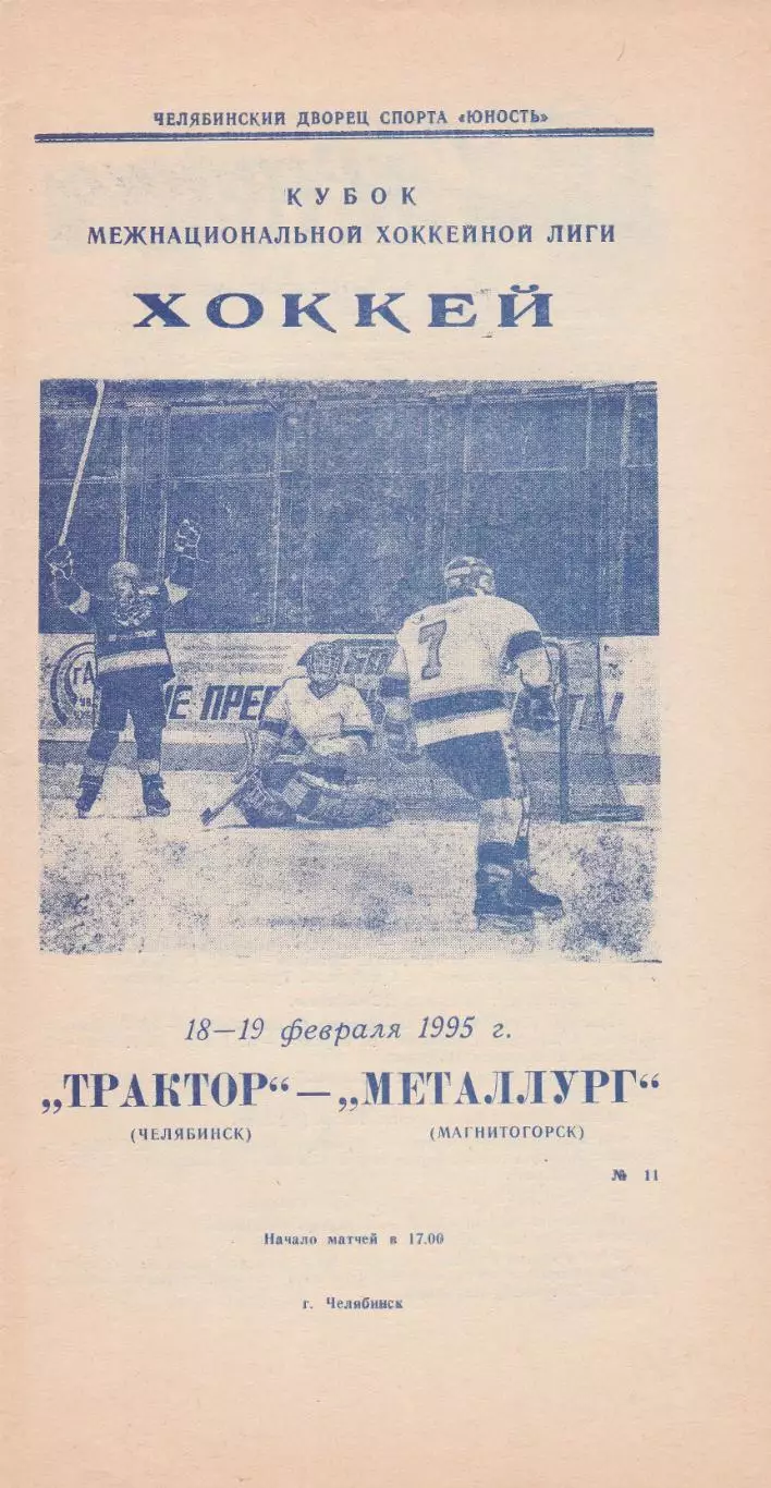 Трактор (Челябинск) - Металлург (Магнитогорск) 18-19.02.1995