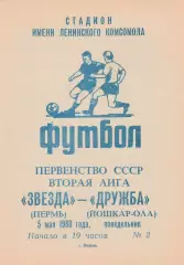 Звезда (Пермь) - Дружба (Йошкар-Ола) 05.05.1980