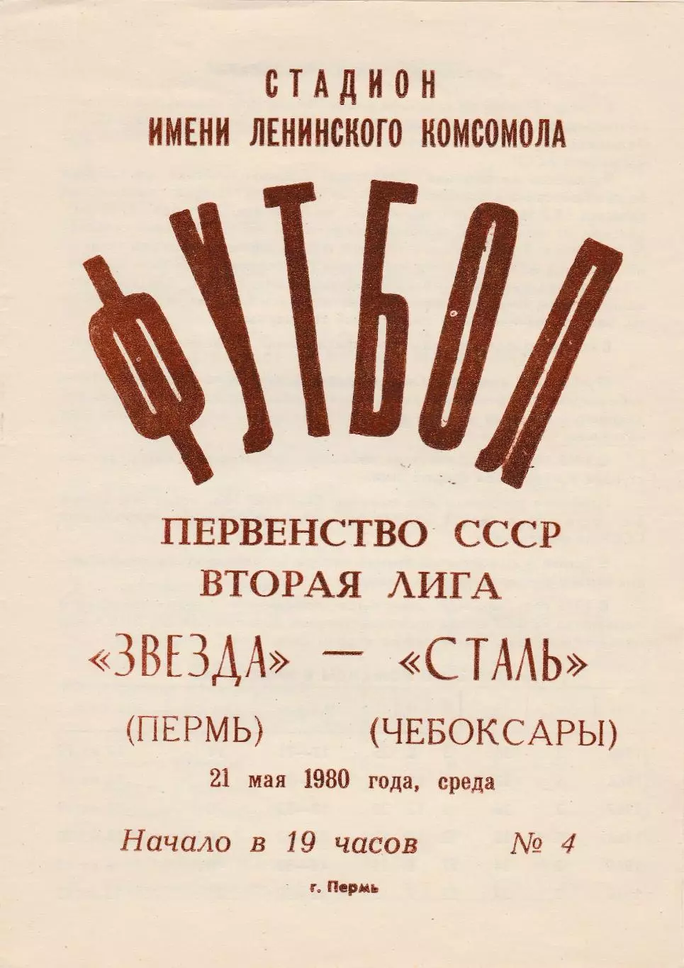Звезда (Пермь) - Сталь (Чебоксары) 21.05.1980