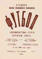 Звезда (Пермь) - Сталь (Чебоксары) 21.05.1980