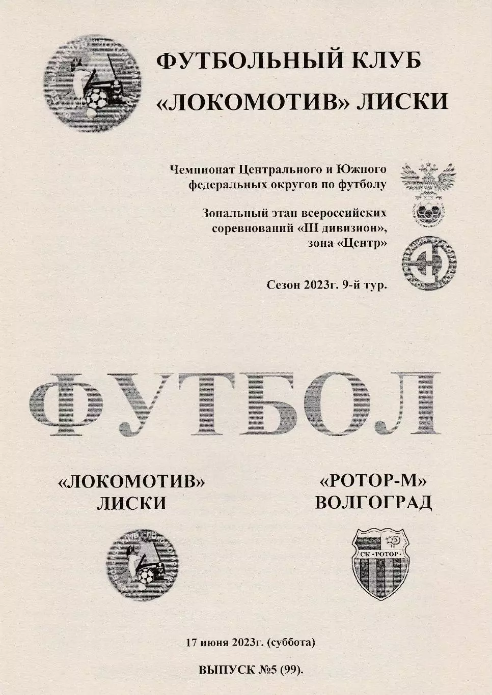 Локомотив (Лиски) - Ротор-М (Волгоград) 17.06.2023