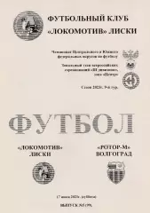 Локомотив (Лиски) - Ротор-М (Волгоград) 17.06.2023