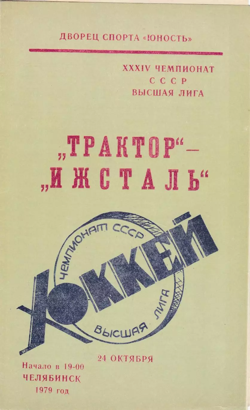 Трактор (Челябинск) - Ижсталь (Ижевск) 24.10.1979