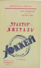 Трактор (Челябинск) - Ижсталь (Ижевск) 24.10.1979