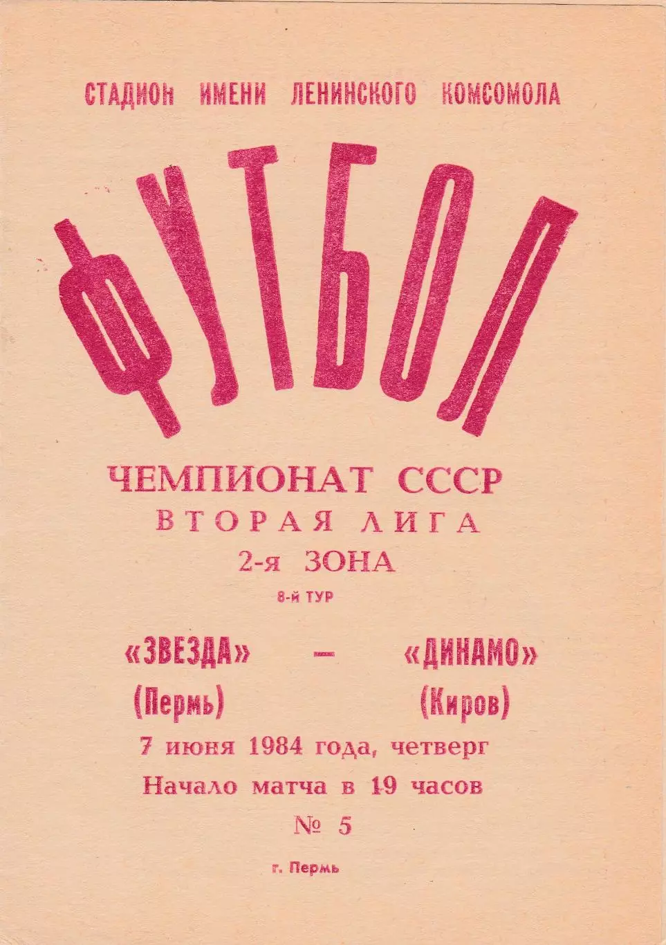 Звезда (Пермь) - Динамо (Киров) 07.06.1984