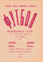 Звезда (Пермь) - Динамо (Киров) 07.06.1984