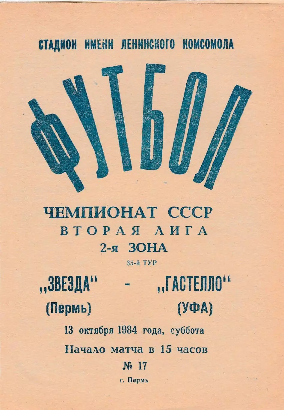 Звезда (Пермь) - Гастелло (Уфа) 13.10.1984