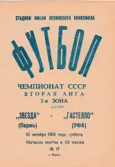 Звезда (Пермь) - Гастелло (Уфа) 13.10.1984