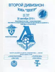 Локомотив (Лиски) - Торпедо (Москва) 30.09.2010