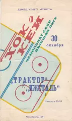 Трактор (Челябинск) - Ижсталь (Ижевск) 30.10.1981