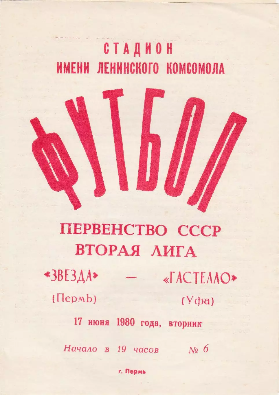 Звезда (Пермь) - Гастелло (Уфа) 17.06.1980