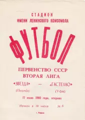 Звезда (Пермь) - Гастелло (Уфа) 17.06.1980