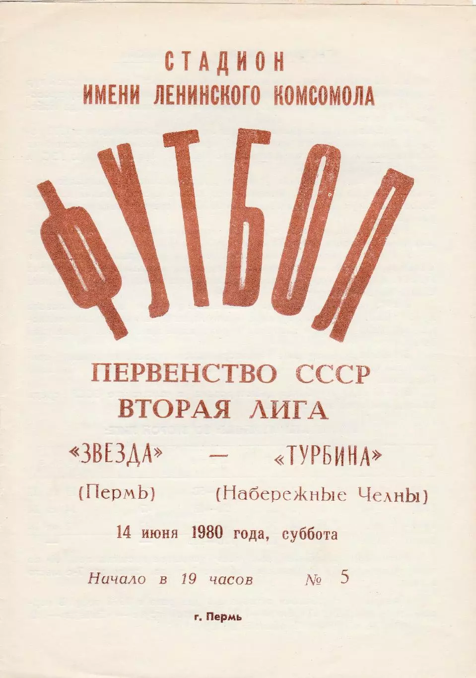 Звезда (Пермь) - Турбина (Наб.Челны) 14.06.1980