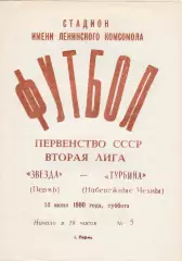 Звезда (Пермь) - Турбина (Наб.Челны) 14.06.1980