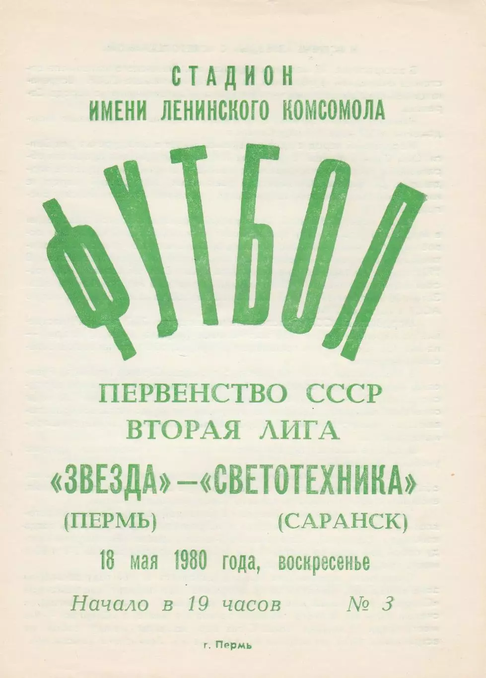 Звезда (Пермь) - Светотехника (Саранск) 18.05.1980