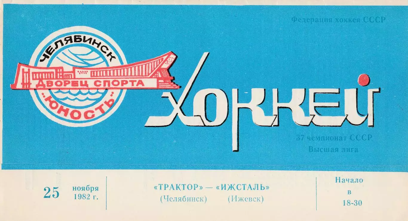 Трактор (Челябинск) - Ижсталь (Ижевск) 25.11.1982
