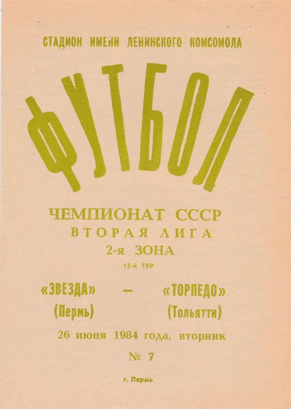 Звезда (Пермь) - Торпедо (Тольятти) 26.06.1984