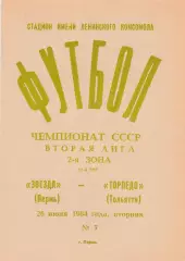 Звезда (Пермь) - Торпедо (Тольятти) 26.06.1984