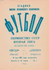 Звезда (Пермь) - Динамо (Барнаул) 10.05.1981