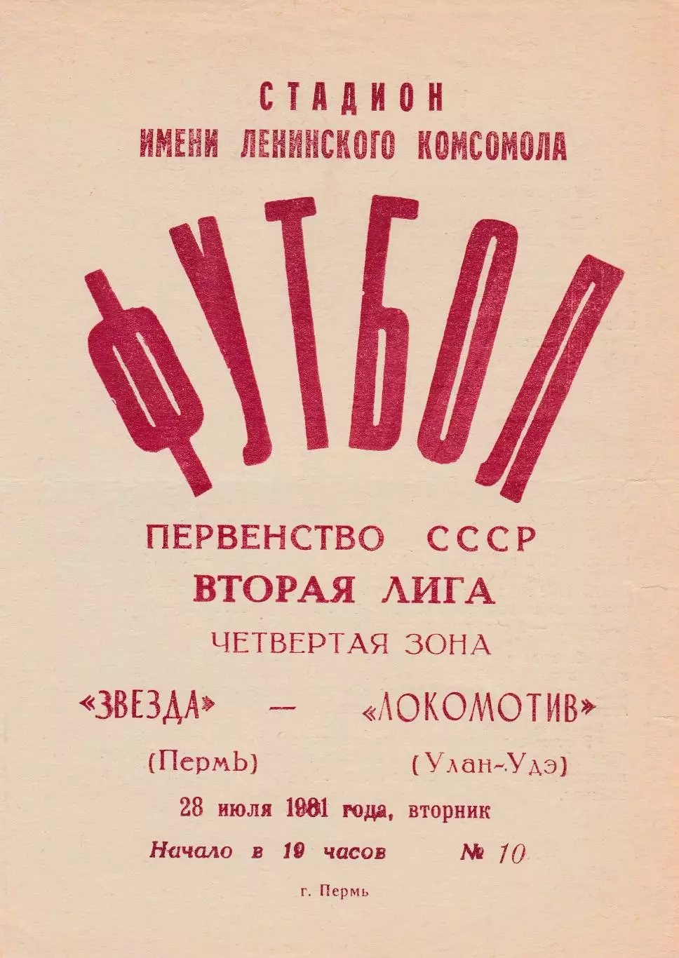 Звезда (Пермь) - Локомотив (Улан-Удэ) 28.07.1981