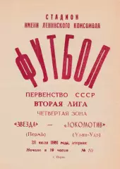 Звезда (Пермь) - Локомотив (Улан-Удэ) 28.07.1981